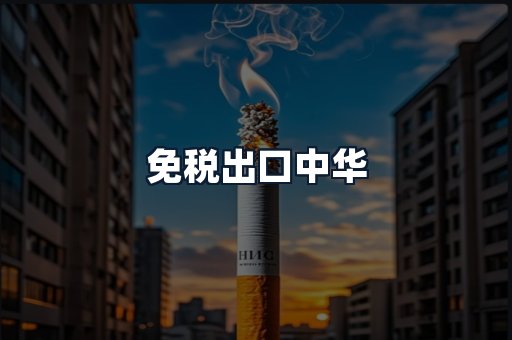 免税出口中华